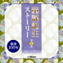 (童謡/唱歌)/童謡誕生ストーリー 第4話 -童謡テレビの時代へ- 【CD】