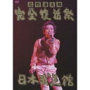【7/18限定! 楽天会員なら最大P4倍】忌野清志郎 完全復活祭 日本武道館 【DVD】