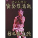 忌野清志郎 完全復活祭 日本武道館 【DVD】