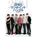 NHKテレビでハングル講座 2PMのワンポイントハングル DVD Vol.1 