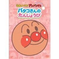 【数量限定!! 当店で使える200円OFFクーポン】それいけ！アンパンマン ぴかぴかコレクション バタコさ..