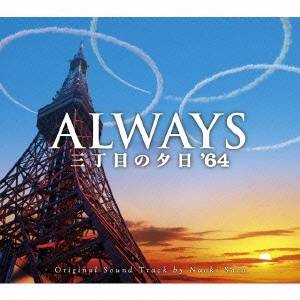 佐藤直紀／ALWAYS 三丁目の夕日’64 O.S.T 【CD】