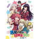 異能バトルは日常系のなかで 全話見Blu-ray 【Blu-ray】