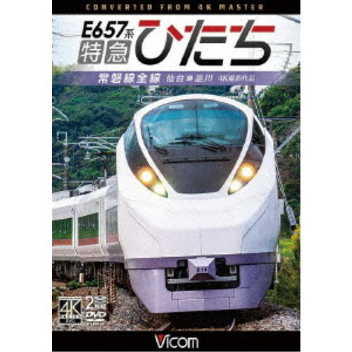 E657系 特急ひたち 4K撮影作品 常磐線全線 仙台〜品川 【DVD】