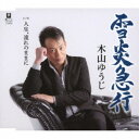 木山ゆうじ/雪炎急行 C/W 人生、流れのままに 【CD】