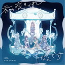 25時/君の夜をくれ/Iなんです 【CD】