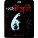 怪談新耳袋 セカンドシリーズ 【Blu-ray】