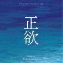 岩代太郎/オリジナル・サウンドトラック 正欲 【CD】