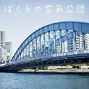 空気公団／ぼくらの空気公団 【CD+DVD】