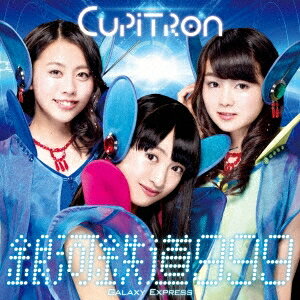 Cupitron／銀河鉄道999 GALAXY EXPRESS《通常盤B》 【CD】
