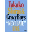 【7/18限定! 楽天会員なら最大P4倍】白井貴子&CRAZY BOYS/NEXT GATE LIVE 【DVD】