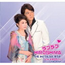 小松みどり＆玉田ゆうき／ラブラブHIROSHIMA／女のともし火 【CD】