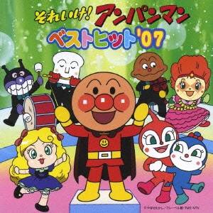 (アニメーション)／それいけ！アンパンマン ベストヒット’07 【CD】