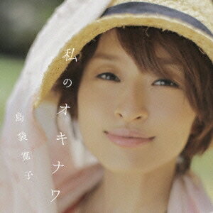 島袋寛子／私のオキナワ 【CD】