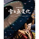 雪之丞変化 【Blu-ray】
