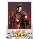 人形劇 三国志 全集 参 【DVD】