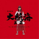 高田夏帆/大航海2020 〜恋より好きじゃ、ダメですか?ver.〜《通常盤》 【CD】