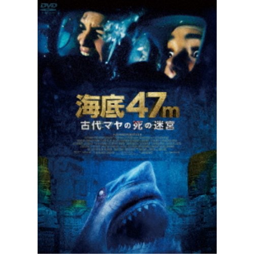 海底47m 古代マヤの死の迷宮 