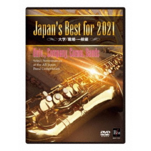(V.A.)／Japan’s Best for 2021 大学／職場・一般編 【DVD】