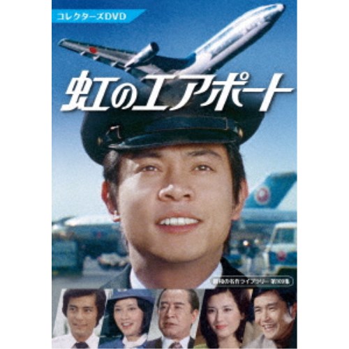 虹のエアポート コレクターズDVD 【DVD】