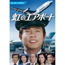 虹のエアポート コレクターズDVD 【DVD】