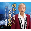 松井夢二/昭和ひとけた人生航路 【CD】