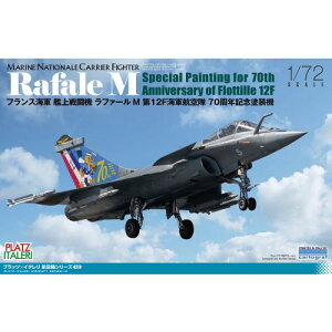 1/72 フランス海軍 艦上戦闘機 ラファールM 第12F海軍航空隊 70周年記念塗装機 【TPA-12】 (プラスチックモデルキット)