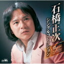 石橋正次/石橋正次・シングルコレクション 【CD】