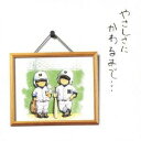 【9/11まで! 最大1000円OFFクーポン】西浦達雄/やさしさにかわるまで… 【CD】
