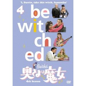 商品種別DVD発売日2012/03/21ご注文前に、必ずお届け日詳細等をご確認下さい。関連ジャンル映画・ドラマ海外ドラマアメリカ永続特典／同梱内容■映像特典フィルモグラフィ／オリジナル劇場予告編集■その他特典・仕様ピクチャーレーベル商品概要ストーリーダーリンのかつての恋人シーラが、再び彼の前に登場。サマンサはダーリンとシーラの家でひらかれたパーティに参加するが、美人でお金持ちでおまけにシーラの鼻もちならない態度に、ついにサマンサの堪忍袋の緒が切れて……。『奥さまは魔女 第4シーズン もしサマンサがいなければ』「本当に娘を愛しているのか？」とダーリンに迫るエンドラは、魔法で彼をふたりが出会うまえの時間に戻してしまう。サマンサを知らずに過ごすダーリンは、心のどこかで物足りなさを感じているのでした。『奥さまは魔女 第4シーズン サマンサ女王のヒッピー族』サマンサとうりふたつのいとこセリーナが、サイケバンドを結成し世間の話題に。が、ラリーはサムがヒッピーになったとカン違い。誤解を解こうとセリーナを紹介するが、そう簡単にゆくはずもなく……。『奥さまは魔女 第4シーズン もてて、もてて困りたい』タバサがイタズラで魔法を使い絵本から出した王子様は、それはそれはハンサムな紳士。居合わせたダーリンのいとこヘレンが恋のとりこになるわ、ラリーは彼をスカウトするわで、もう大変！！『奥さまは魔女 第4シーズン おばけだ！おばけだ！』クララおばさんのボーイフレンド、オッキーが、イギリスの古城を手に入れたが、そこには先住の幽霊が。魔力対霊力の戦いが始まるが、なぜか幽霊はスティーブンス家にやってきて、困ったことに。スタッフ&amp;キャストエリザベス・モンゴメリー、ディック・ヨーク、アグネス・ムーアヘッド、モーリス・エヴァンス、エリン・マーフィー、ダイアン・マーフィー、デヴィッド・ローレンス、グレッグ・ローレンス、ポール・リンド商品番号OPL-2691販売元ソニーピクチャーズ組枚数1枚組収録時間127分色彩カラー字幕日本語字幕 英語字幕制作年度／国1967／アメリカ画面サイズスタンダード音声仕様ドルビーデジタルモノラル 日本語 英語コピーライト(C) 1966， RENEWED 1994 CPT HOLDINGS， INC. ALL RIGHTS RESERVED. _映像ソフト _映画・ドラマ_海外ドラマ_アメリカ _DVD _ソニーピクチャーズ 登録日：2012/02/03 発売日：2012/03/21 締切日：2012/02/12 DVDどれ3 "3枚買ったら1枚もらえるCP"