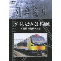 Hi-Vision列車通り リゾートしらかみ くまげら編成 【DVD】