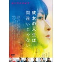 彼女の人生は間違いじゃない 【DVD】