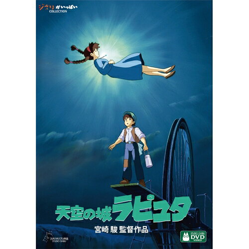 天空の城ラピュタ DVD・Blu-ray 天空の城ラピュタ 【DVD】