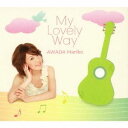 粟田麻利子/My Lovely Way 【CD】