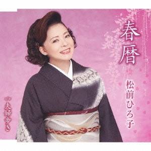 商品種別CD発売日2012/01/18ご注文前に、必ずお届け日詳細等をご確認下さい。関連ジャンル邦楽歌謡曲／演歌特典情報初回特典期間限定特典：春暦カラオケ大会＆体験レコーディング応募券封入永続特典／同梱内容振付け付アーティスト松前ひろ子収録内容Disc.101. 春暦 (3:43) 02. 夫婦歩き (4:24) 03. 春暦 (オリジナル・カラオケ) (3:43) 04. 夫婦歩き (オリジナル・カラオケ) (4:24) 05. 春暦 (エコサイズ・カラオケ) (2:34) 06. 夫婦歩き (エコサイズ・カラオケ) (2:59)商品概要歌手生活42年目(2011年時)を迎えた松前ひろ子が歌う恋のワルツ。軽快な三味線が心地良い、春にぴったりのシングル。商品番号TKCA-90468販売元クラウン徳間ミュージック販売組枚数1枚組収録時間21分 _音楽ソフト _邦楽_歌謡曲／演歌 _CD _クラウン徳間ミュージック販売 登録日：2012/10/24 発売日：2012/01/18 締切日：1980/01/01
