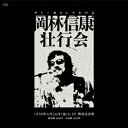 【~9/6まで!! 最大2000円OFFクーポン!!】岡林信康/岡林信康壮行会 【CD】