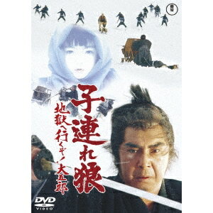 子連れ狼 地獄へ行くぞ！大五郎 【DVD】