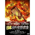 日本以外全部沈没 【DVD】