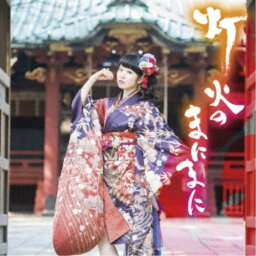 東山奈央／灯火のまにまに (初回限定) 【CD+DVD】