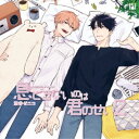 (ドラマCD)/BLCDコレクション 息できないのは君のせい2 【CD】