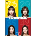 商品種別DVD発売日2022/09/02ご注文前に、必ずお届け日詳細等をご確認下さい。関連ジャンル映画・ドラマ海外ドラマアジアキャラクター名&nbsp;韓流&nbsp;で絞り込む永続特典／同梱内容封入特典：ブックレット(8P)■映像特典次回、チラ見せ！商品概要シリーズ解説女性たちの恋、仕事、結婚など、等身大の悩みを描く、共感度100％のオムニバスドラマ！『ラブシーン・ナンバー＃』異なる魅力の男性とつきあっている複数恋愛主義者で23歳の大学生ドゥア、無難な恋愛を経て決まった結婚を前にマリッジブルーに陥る29歳の小学校教師、恋よりも映画監督という夢を選ぶも思うようにいかず困窮している35歳、家具デザイナーとしての仕事は順調だが健康と夫婦関係に不安を持ちはじめた42歳。恋、仕事、結婚、健康、それぞれの年齢で誰もが持っている悩み。4人の年齢、4つの物語を通して、一生懸命に苦悩し、乗り越えようとする女性たちの日常を描く。そして最悪の形で終わったと思えた彼女たちの恋の行方は…。本編222分＋特典37分スタッフ&amp;キャストキム・ヒョンミン(演出)、ホン・ギョンシル(脚本)キム・ボラ、シム・ウヌ、リュ・ファヨン、パク・ジニ商品番号HPBR-1901販売元ハピネット・ピーエム組枚数4枚組収録時間259分色彩カラー字幕日本語字幕制作年度／国2021／韓国画面サイズ16：9LB音声仕様ドルビーデジタルステレオ 韓国語 _映像ソフト _映画・ドラマ_海外ドラマ_アジア _DVD _ハピネット・ピーエム 登録日：2022/06/17 発売日：2022/09/02 締切日：2022/07/21 _韓流 _HP_GROUP