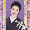 藤あや子/藤あや子ベストヒット全曲集 【CD】