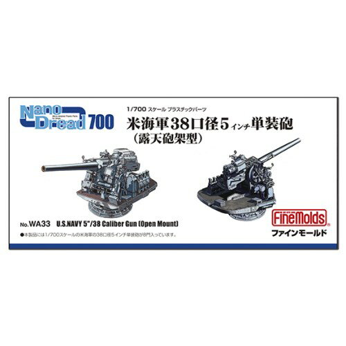 1／700 米海軍38口径5インチ単装砲(露天砲架型) 【WA33】 (プラモデル プラスチックパーツ)おもちゃ プラモデル