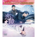 恋鏡(こいかがみ)〜双(ふた)つの魂、焦がれし姫〜 BOX1 <コンプリート・シンプルDVD-BOX> (期間限定) 【DVD】