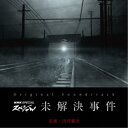 川井憲次/オリジナル・サウンドトラック NHKスペシャル 未解決事件 【CD】