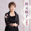 【7/18限定! 楽天会員なら最大P4倍】秋元順子/秋元順子 全曲集 ~ひとりごと~ 【CD】