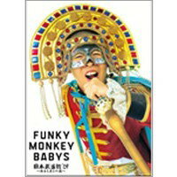 FUNKY MONKEY BABYS 日本武道館’09 〜おまえ達との道〜 【DVD】