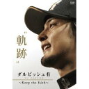 ダルビッシュ有軌跡 ～KEEP THE FAITH～ 【DVD】