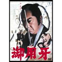 御用牙 【DVD】