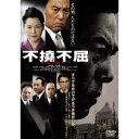 【11/1限定! 最大P6倍 & 最大2000円OFFクーポン!!】不撓不屈 【DVD】